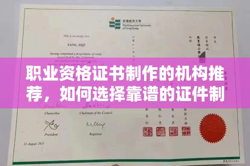 新邵职业资格证书制作的机构推荐，如何选择靠谱的证件制作公司？