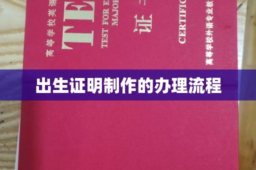 集贤出生证明制作的办理流程